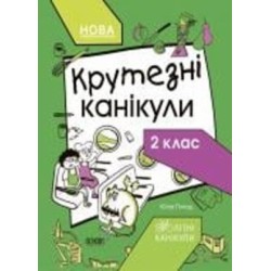 Книга «Літні канікули. Крутезні канікули. 2 клас» 9-786-170-040-831