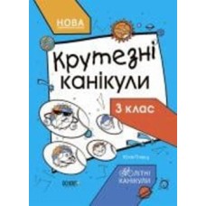 Книга «Літні канікули. Крутезні канікули. 3 клас» 9-786-170-040-909