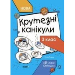 Книга «Літні канікули. Крутезні канікули. 3 клас» 9-786-170-040-909