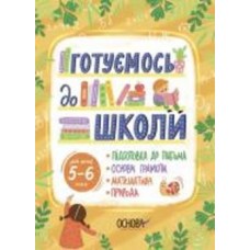 Книга «Рік до школи. Готуємось до школи. 5-6 років» 9-786-170-042-217