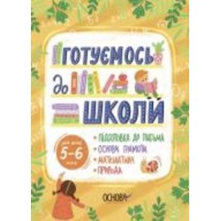 Книга «Рік до школи. Готуємось до школи. 5-6 років» 9-786-170-042-217