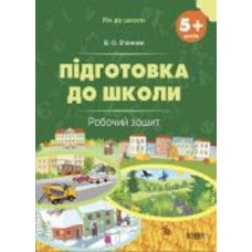 Книга «Рік до школи. Підготовка до школи. 5+ років. Робочий зошит» 9-786-170-041-388