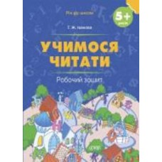 Книга «Рік до школи. Учимося читати. 5+ років. Робочий зошит» 9-786-170-041-395