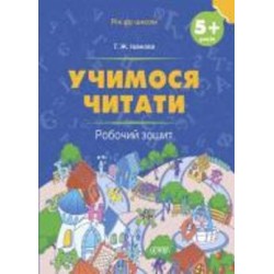 Книга «Рік до школи. Учимося читати. 5+ років. Робочий зошит» 9-786-170-041-395