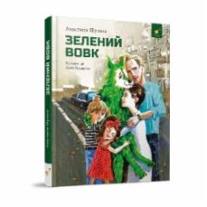 Книга Анастасия Шульга «Зелений вовк» 978-617-8253-84-4