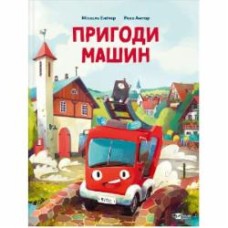 Книга Михаэль Энглер «Пригоди машин» 978-617-17-0515-9