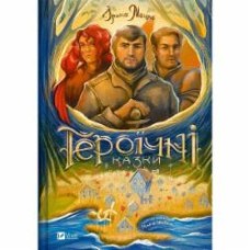 Книга Ирина Мацко «Героїчні казки» 978-617-17-0220-2