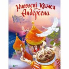 Книга Ханс Кристиан Андерсен «Улюблені казки Андерсена» 978-966-982-296-3