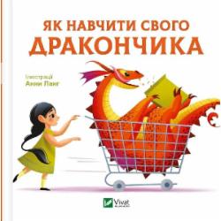 Книга Анна Ланг «Як навчити свого дракончика» 978-617-17-0494-7