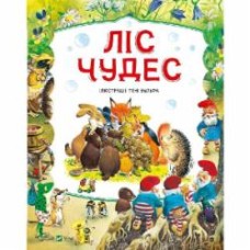 Книга Питер Холейнон «Ліс чудес» 978-617-17-0476-3