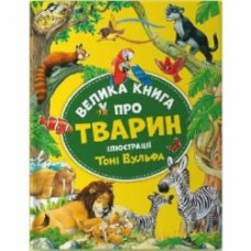 Книга Анна Казалис «Велика книга про тварин» 978-617-17-0333-9