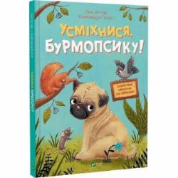 Книга Люси Астнер «Усміхнися, Бурмопсику!» 978-617-17-0482-4