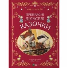Книга Карин-Мари Амьо «Прекрасні дідусеві казочки» 978-617-17-0338-4