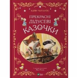 Книга Карин-Мари Амьо «Прекрасні дідусеві казочки» 978-617-17-0338-4