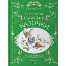 Книга Карин-Мари Амьо «Прекрасні бабусині казочки з садочка» 978-617-17-0339-1
