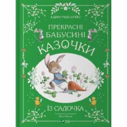 Книга Карин-Мари Амьо «Прекрасні бабусині казочки з садочка» 978-617-17-0339-1