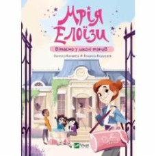 Книга Ванесса Канавези «Мрія Елоїзи. Вітаємо у школі танців» 978-617-17-0292-9