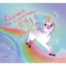 Книга Лилу Масе «Казочки про єдиноріжку Лілу» 978-617-17-0332-2