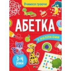 Книга «Абетка (3-4 роки)» 978-966-942-369-6