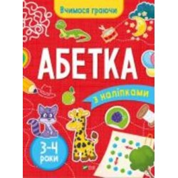 Книга «Абетка (3-4 роки)» 978-966-942-369-6