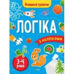 Книга «Логіка (3-4 роки)» 978-966-942-368-9