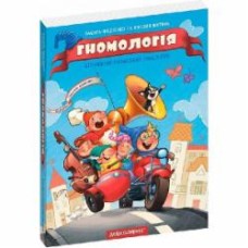 Книга Василий Федиенко «Гномологія» 978-966-429-892-3