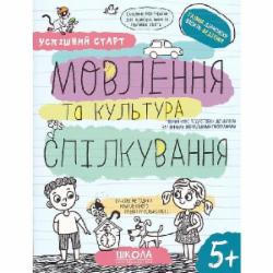 Книга Василий Федиенко «МОВЛЕННЯ та культура СПІЛКУВАННЯ» 978-966-429-849-7