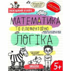 Книга Василий Федиенко «Математика та елементарна логіка» 978-966-429-850-3