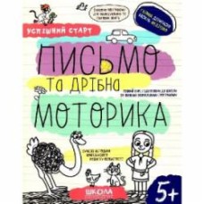 Книга Василий Федиенко «ПИСЬМО та дрібна МОТОРИКА» 978-966-429-853-4