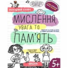 Книга Василий Федиенко «МИСЛЕННЯ, увага та ПАМ’ЯТЬ» 978-966-429-852-7