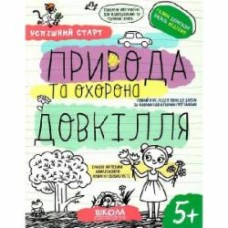 Книга Василий Федиенко «ПРИРОДА та охорона ДОВКІЛЛЯ» 978-966-429-851-0