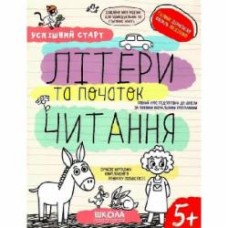 Книга Василий Федиенко «ЛІТЕРИ та початок ЧИТАННЯ» 978-966-429-854-1