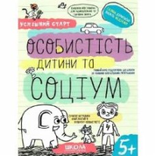 Книга Галина Дерипаско «ОСОБИСТІСТЬ дитини та СОЦІУМ» 978-966-429-855-8