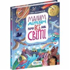 Книга Саша Дерманский «Малим дітям про все на світі. Енциклопедія в казках.» 978-966-429-699-8