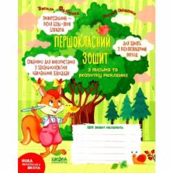 Книга Василий Федиенко «Першокласний зошит з письма та розвитку мовлення.» 978-966-429-650-9