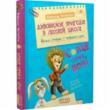 Книга Всеволод Нестайко «Дивовижні пригоди в лісовій школі: Сонце серед ночі» 978-966-429-879-4