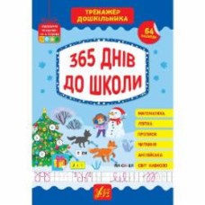 Книга Ю.О. Сикора «365 днів до школи» 978-617-544-170-1