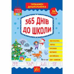 Книга Ю.О. Сикора «365 днів до школи» 978-617-544-170-1