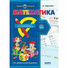 Книга Виталий Федиенко «Математика» 978-966-429-037-8