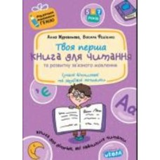 Книга Виталий Федиенко «Книга для читання та розвитку зв’язного мовлення» 978-966-429-041-5