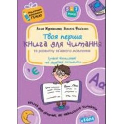 Книга Виталий Федиенко «Книга для читання та розвитку зв’язного мовлення» 978-966-429-041-5