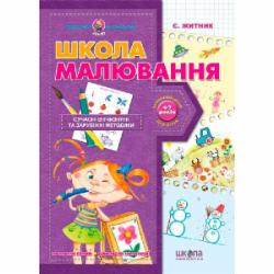 Книга Евгения Житник «Школа малювання» 978-966-429-045-3