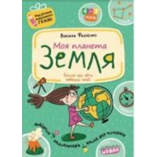 Книга Виталий Федиенко «Моя планета Земля» 978-966-429-043-9