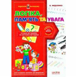 Книга Виталий Федиенко «Логіка, пам’ять та увага» 978-966-429-038-5