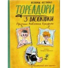 Книга Всеволод Нестайко «Тореадори з Васюківки. Пригоди Робінзона Кукурузо» 978-966-429-771-1