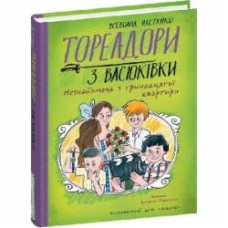 Книга Всеволод Нестайко «Тореадори з Васюківки. Незнайомець з тринадцятої квартири.» 978-966-429-841-1