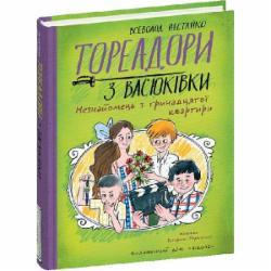 Книга Всеволод Нестайко «Тореадори з Васюківки. Незнайомець з тринадцятої квартири.» 978-966-429-841-1