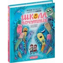 Книга Василий Федиенко «Школа почуттів» 978-966-429-821-3