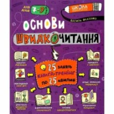 Книга Василий Федиенко «Основи швидкочитання» 978-966-429-729-2