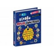 Книга Василий Федиенко «Основи швидкомислення» 978-966-429-875-6